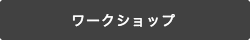 ワークショップ